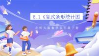 小学数学北师大版（2024）五年级下册复式条形统计图精品课件ppt