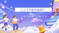 小学数学平移和旋转优质课件ppt