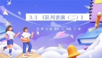 北师大版（2024）三年级下册队列表演（二）精品ppt课件