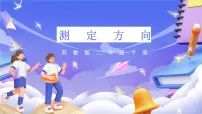 苏教版（2024）二年级下册三 认识方向一等奖ppt课件