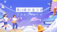 小学数学苏教版（2024）二年级下册六 两、三位数的加法和减法优秀复习课件ppt
