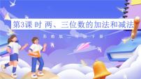 小学数学苏教版（2024）二年级下册六 两、三位数的加法和减法获奖复习课件ppt