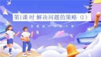 小学数学苏教版（2024）六年级下册三 解决问题的策略精品课件ppt