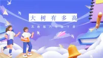 苏教版（2024）六年级下册大树有多高完整版ppt课件