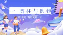 北师大版（2024）六年级下册面的旋转完整版课件ppt