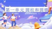 小学数学北师大版（2024）六年级下册圆柱的表面积优秀ppt课件