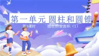 小学数学北师大版（2024）六年级下册圆柱的表面积优秀ppt课件