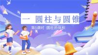 小学北师大版（2024）一 圆柱和圆锥圆柱的体积完美版ppt课件