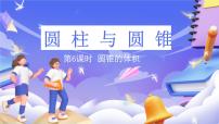 小学数学北师大版（2024）六年级下册圆锥的体积精品课件ppt