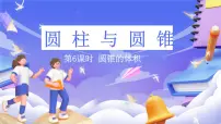 小学数学北师大版（2024）六年级下册圆锥的体积精品课件ppt