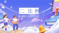 小学数学北师大版（2024）六年级下册比例的应用优质课ppt课件