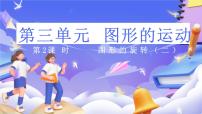 小学数学北师大版（2024）六年级下册三 图形的运动图形的旋转（二）获奖课件ppt