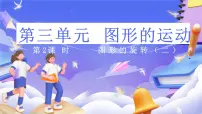 小学数学北师大版（2024）六年级下册三 图形的运动图形的旋转（二）获奖课件ppt
