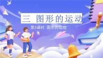 小学数学北师大版（2024）六年级下册图形的运动完美版ppt课件