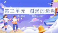 小学数学北师大版（2024）六年级下册欣赏与设计获奖ppt课件