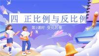 北师大版（2024）六年级下册变化的量优质课件ppt