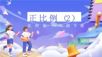 小学数学北师大版（2024）六年级下册四 比例和反比例正比例公开课课件ppt