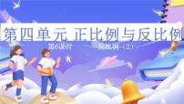 小学数学北师大版（2024）六年级下册反比例获奖ppt课件
