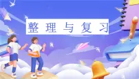 北师大版（2024）六年级下册整理与复习完美版复习课件ppt