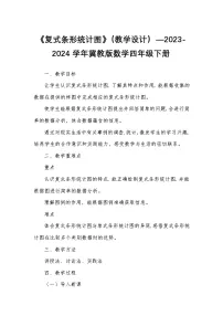 小学数学冀教版（2024）四年级下册七 复式条形统计图教案设计