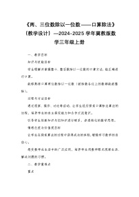 冀教版（2024）三年级上册1 口算除法教学设计及反思