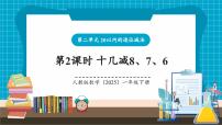 小学数学人教版（2024）一年级下册（2024）二 20以内的退位减法十几减8、7、6精品教学ppt课件