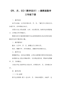 小学数学冀教版（2024）三年级下册一 年、月、日教学设计及反思