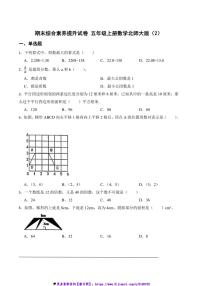 期末综合素养提升试卷五年级上册数学北师大版(2)(含答案)