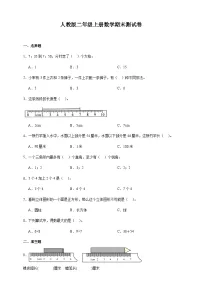 人教版二年级上册数学期末测试卷（含答案）