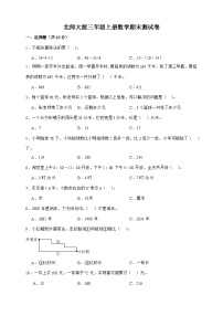 北师大版三年级上册数学期末测试卷（一）（原卷+精品解析）