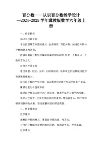 冀教版（2024）六年级上册1.认识百分数教案及反思