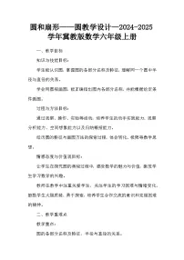 数学六年级上册1.圆教学设计