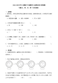 专题01、时、分、秒（专项训练）（学生版）-2024-2025学年三年级数学上册人教版期末复习讲练测（人教版）-A4