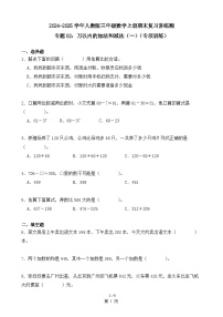 专题02：万以内的加法和减法（一）（专项训练）（学生版）-2024-2025学年三年级数学上册人教版期末复习讲练测（人教版）-A4