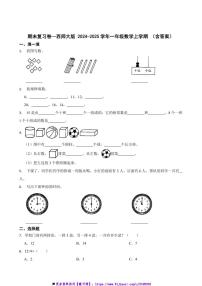 2024～2025学年期末复习卷～西师大版一年级(上)数学试卷(含答案)