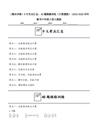 （期末冲刺）六年级上学期9大考点汇总、45题跟踪训练（计算题篇）-2024-2025学年数学六年级上册人教版