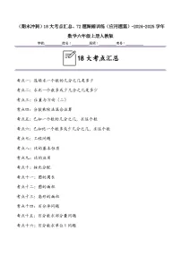 （期末冲刺）六年级上学期18大考点汇总、72题跟踪训练（应用题篇）-2024-2025学年数学六年级上册人教版