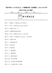 （期末冲刺）六年级上学期18大考点汇总、72题跟踪训练（选择题篇）-2024-2025学年数学六年级上册人教版