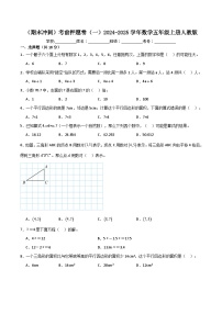 （期末冲刺）2024-2025学年数学五年级上册考前押题卷（一）人教版