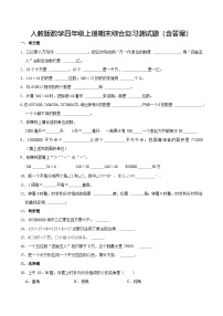 人教版数学四年级上册期末综合复习测试题（含答案）