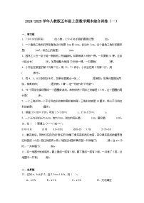 2024-2025学年人教版五年级上册数学期末综合训练（一）（含答案）