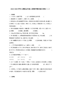 2024-2025学年人教版五年级上册数学期末综合训练（二）（含答案）