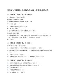 青岛版（五四制）小学数学 4 年级上册期末考试试卷