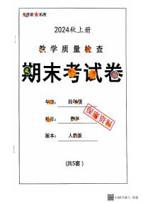 2024 秋上册四年级数学期末试卷（人教版）
