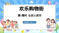 人教版（2024）一年级下册（2024）认识人民币教学演示课件ppt