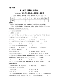 第4单元 运算律（培优卷）-2023-2024学年四年级数学上册期末专项复习（A4版）（北师大版）