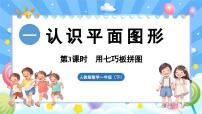 小学数学人教版（2024）一年级下册（2024）整理和复习说课课件ppt