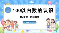 小学数学人教版（2024）一年级下册（2024）三 100以内数的认识数的顺序、比较大小图文课件ppt