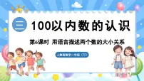 数学一年级下册（2024）数的顺序、比较大小教学演示ppt课件