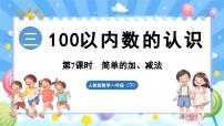 数学一年级下册（2024）三 100以内数的认识简单的加、减法教学课件ppt